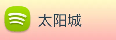太阳城 Logo